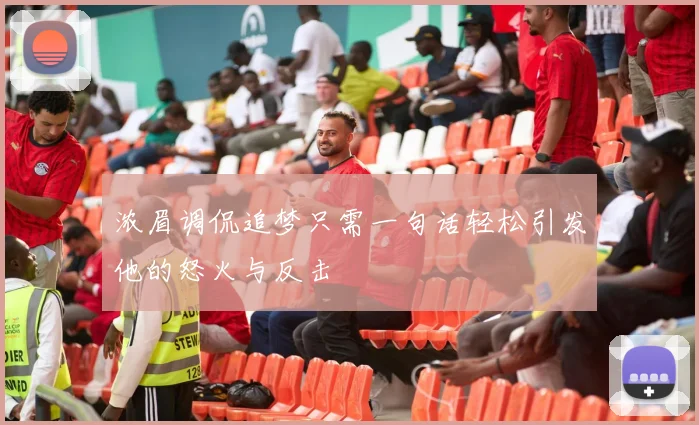 浓眉调侃追梦只需一句话轻松引发他的怒火与反击