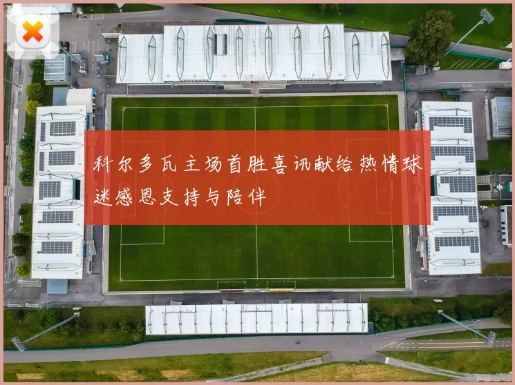 科尔多瓦主场首胜喜讯献给热情球迷感恩支持与陪伴