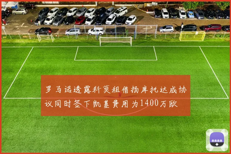 罗马诺透露科莫租借扬库托达成协议同时签下凯基费用为1400万欧