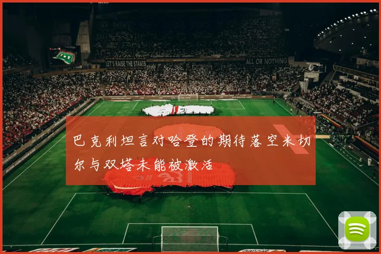 巴克利坦言对哈登的期待落空米切尔与双塔未能被激活