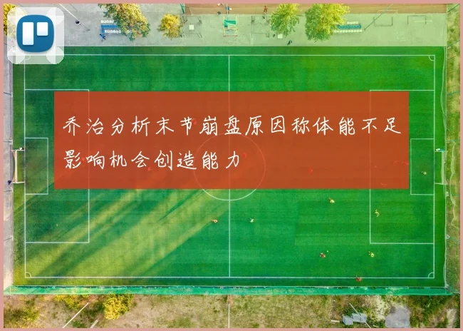 乔治分析末节崩盘原因称体能不足影响机会创造能力