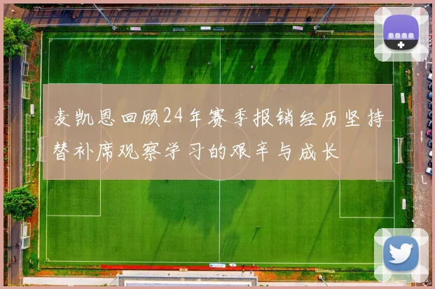 麦凯恩回顾24年赛季报销经历坚持替补席观察学习的艰辛与成长