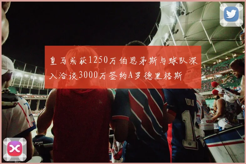 皇马或获1250万伯恩茅斯与球队深入洽谈3000万签约A罗德里格斯