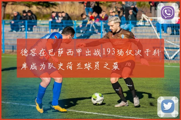 德容在巴萨西甲出战193场仅次于科库成为队史荷兰球员之最