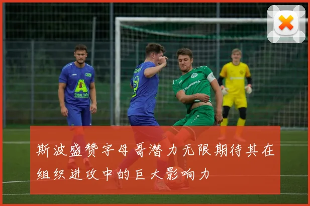 斯波盛赞字母哥潜力无限期待其在组织进攻中的巨大影响力